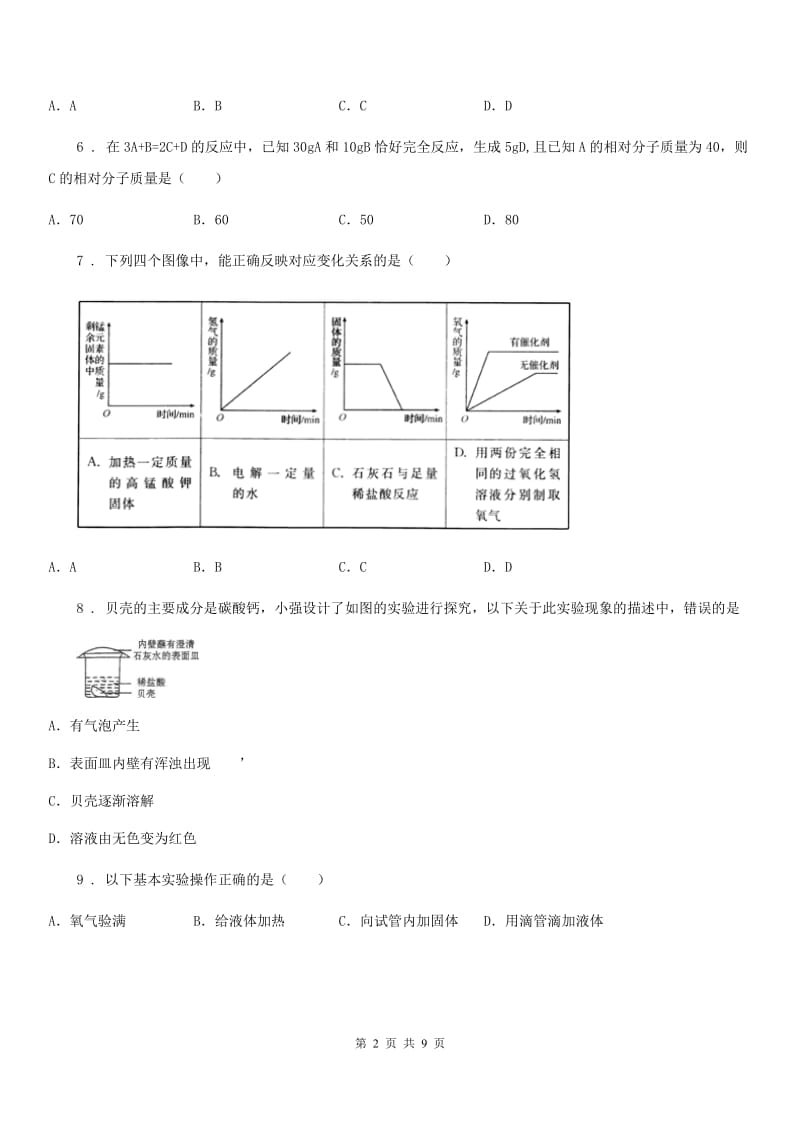 九年级模拟考试化学试题_第2页