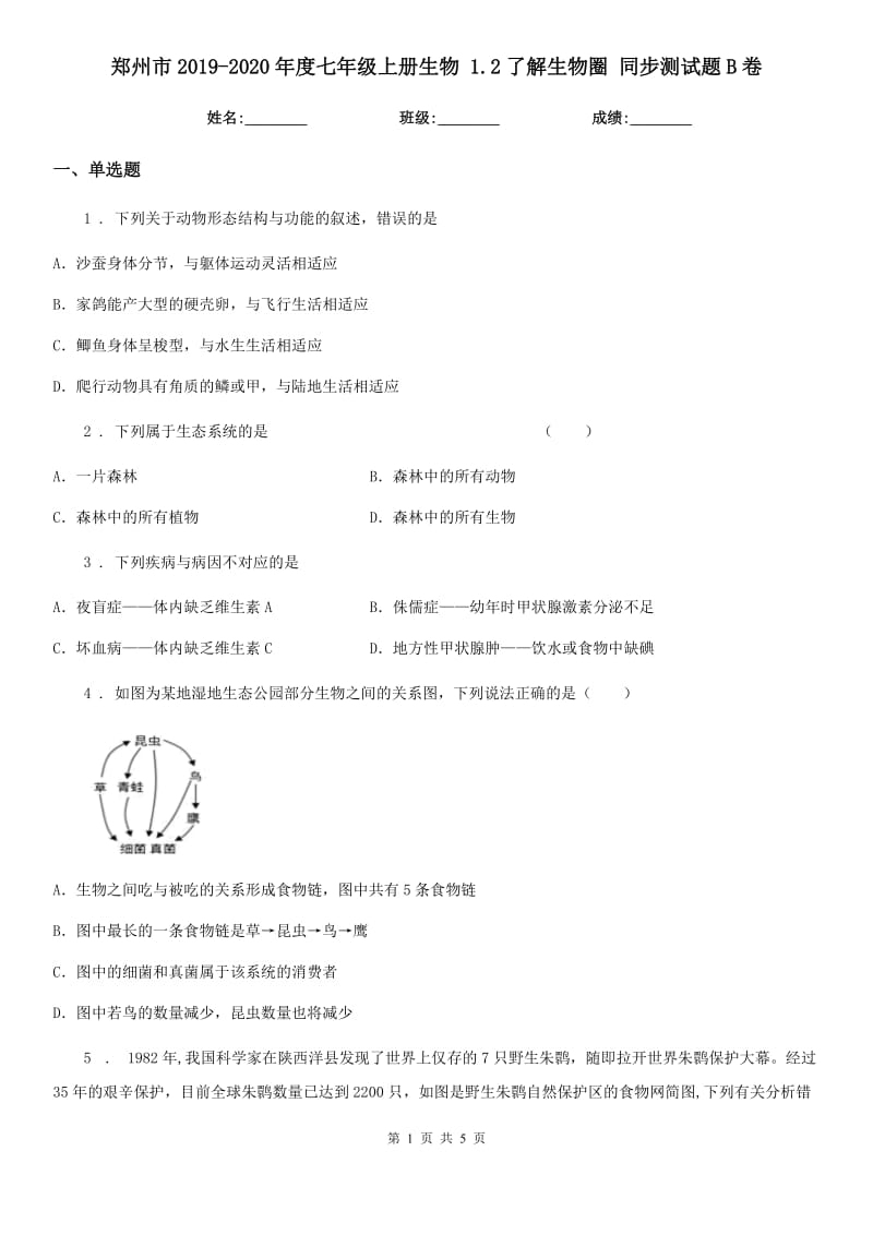 郑州市2019-2020年度七年级上册生物 1.2了解生物圈 同步测试题B卷_第1页