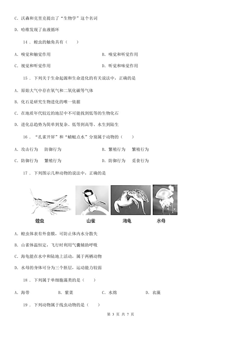 长沙市2019版八年级上学期期末考试生物试题C卷_第3页