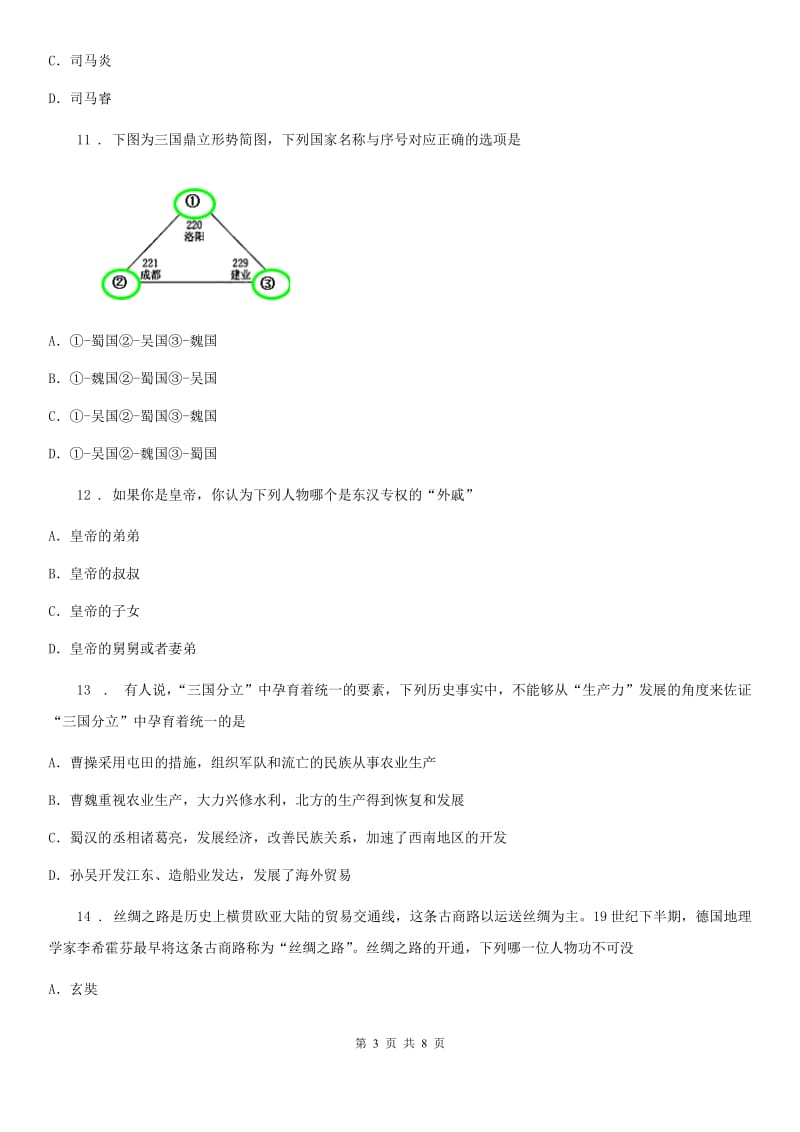 人教版七年级上学期第2次月测历史试题_第3页