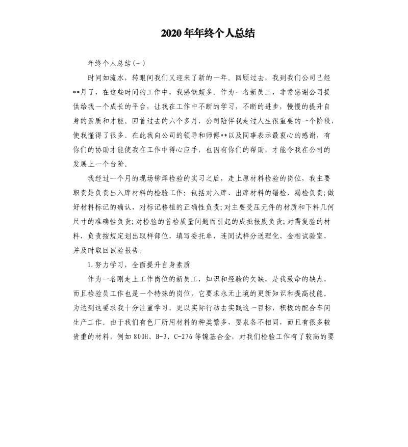 2020年年终个人总结_第1页