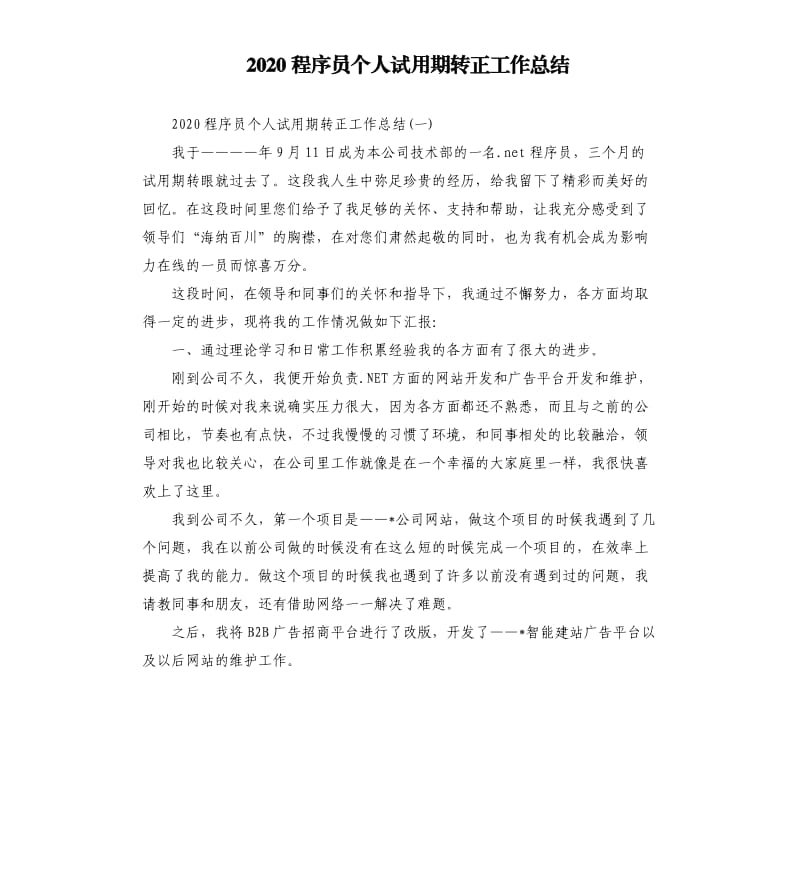 2020程序员个人试用期转正工作总结_第1页