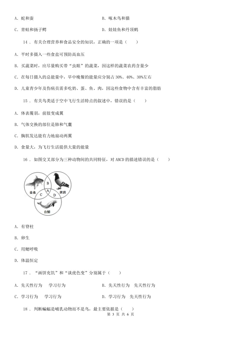 石家庄市2019-2020年度八年级上学期期末考试生物试题C卷_第3页