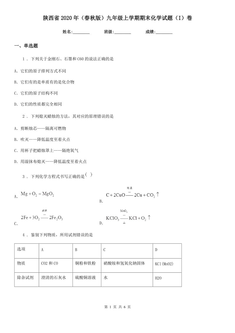 陕西省2020年（春秋版）九年级上学期期末化学试题（I）卷_第1页