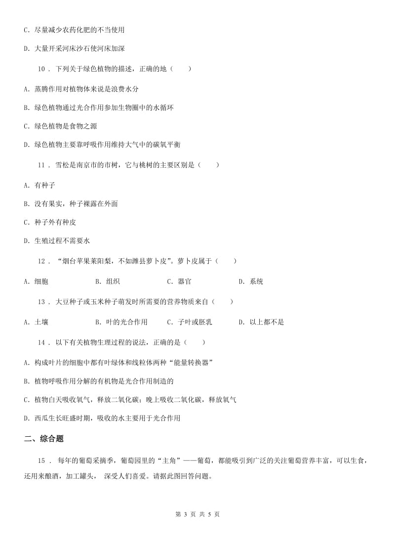 西宁市2019年七年级上学期期末考试生物试题C卷_第3页