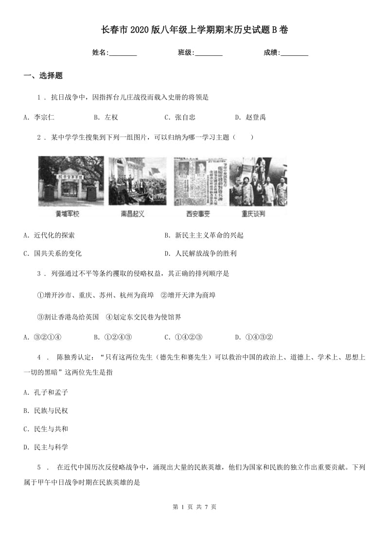 长春市2020版八年级上学期期末历史试题B卷_第1页