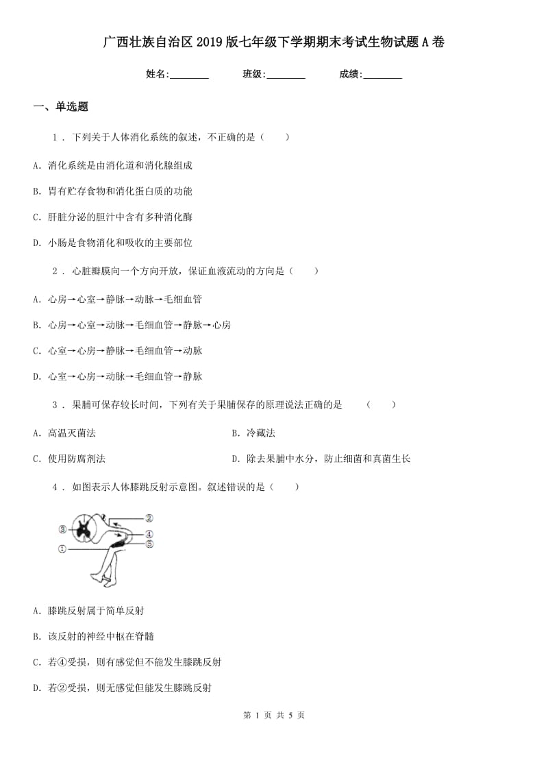广西壮族自治区2019版七年级下学期期末考试生物试题A卷_第1页