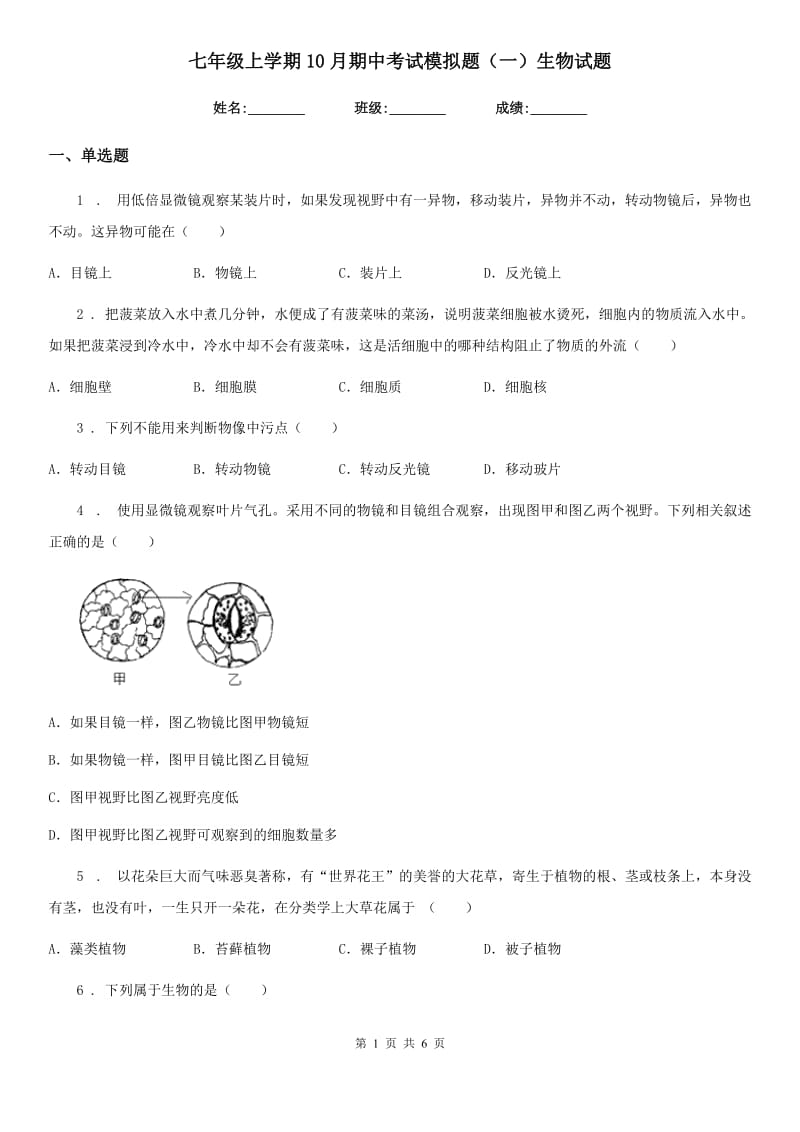 七年级上学期10月期中考试模拟题（一）生物试题_第1页