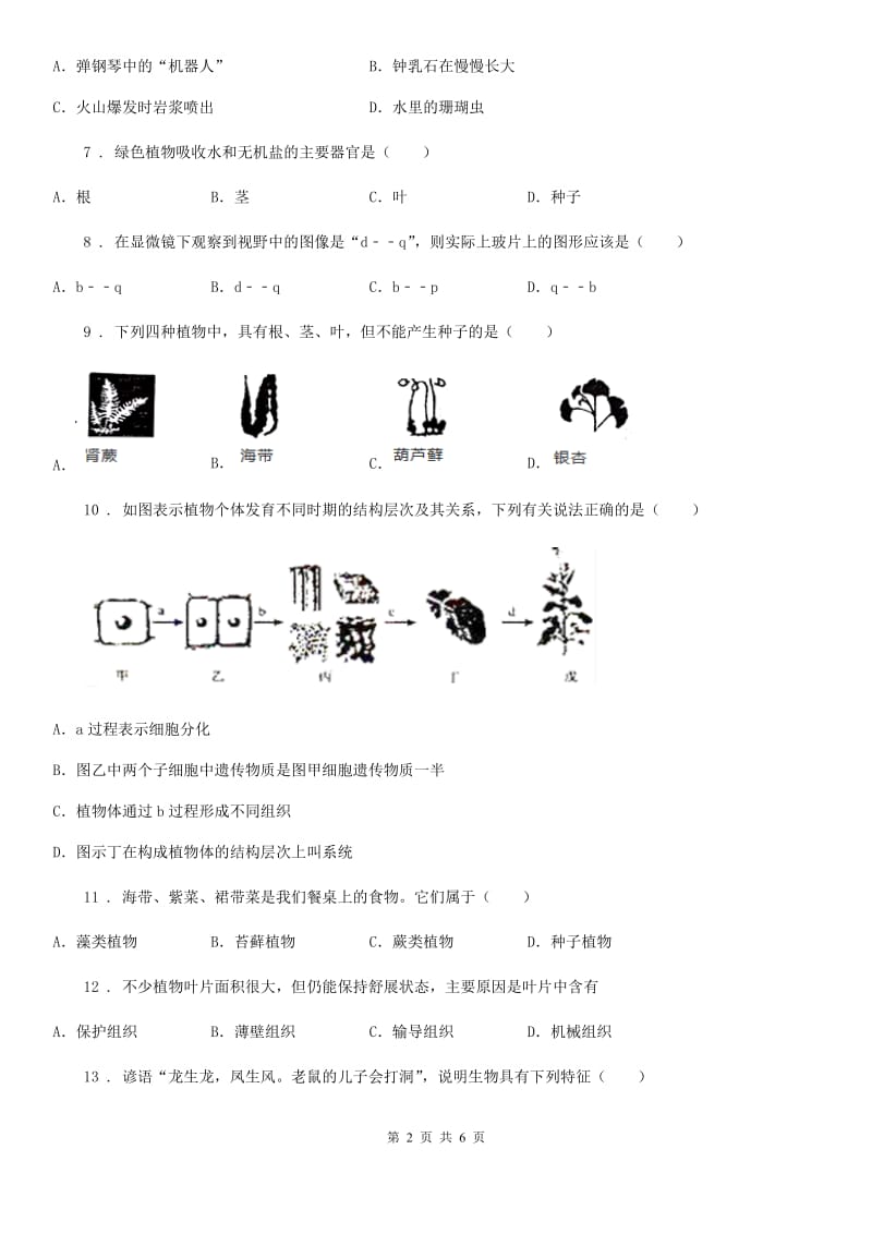 七年级上学期10月期中考试模拟题（一）生物试题_第2页