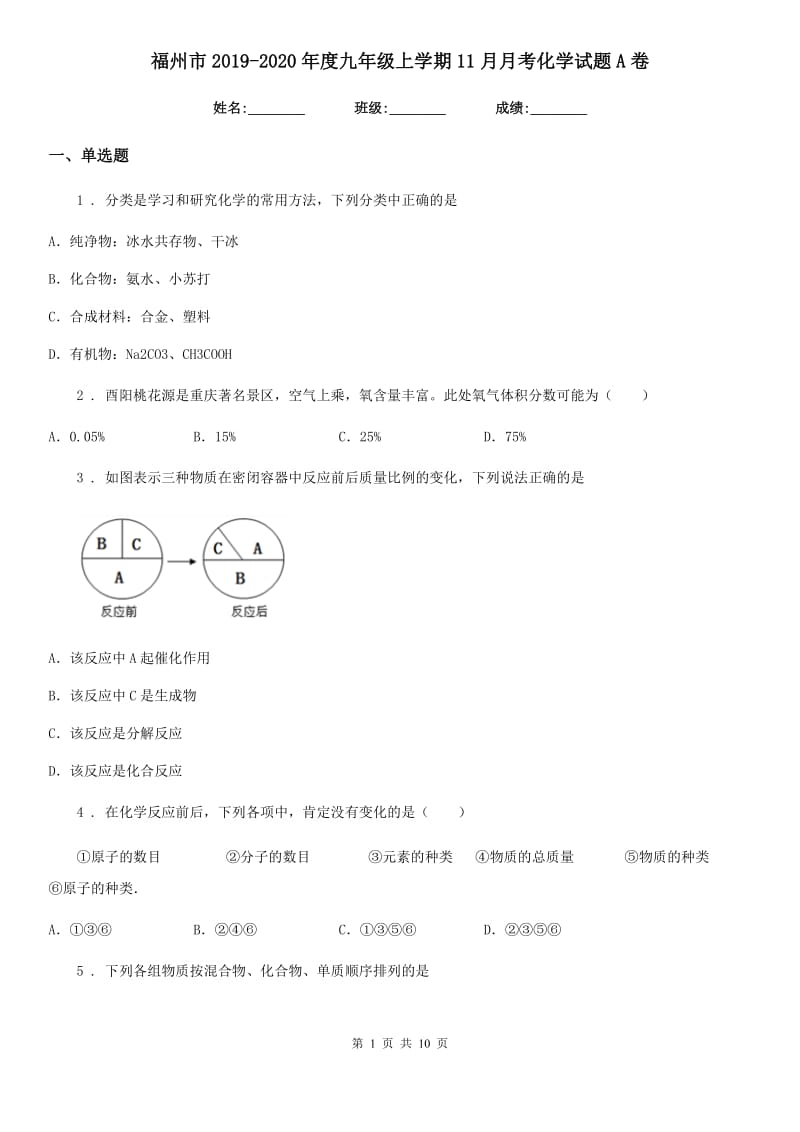 福州市2019-2020年度九年级上学期11月月考化学试题A卷_第1页