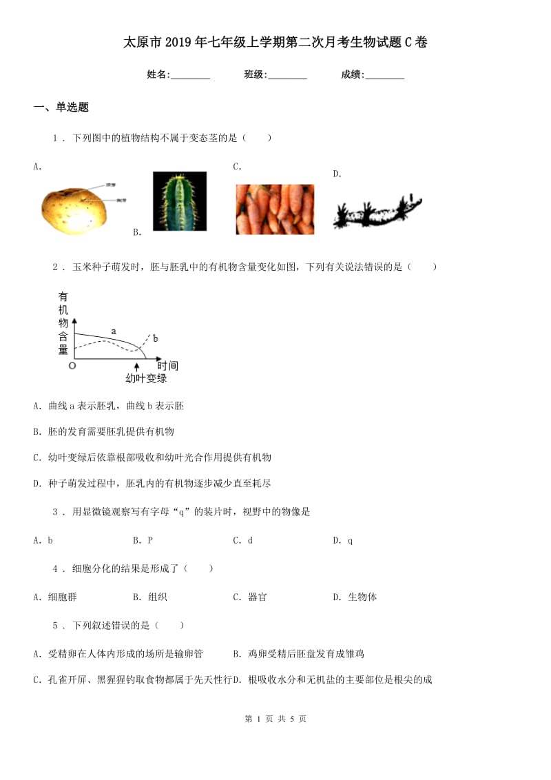 太原市2019年七年级上学期第二次月考生物试题C卷_第1页