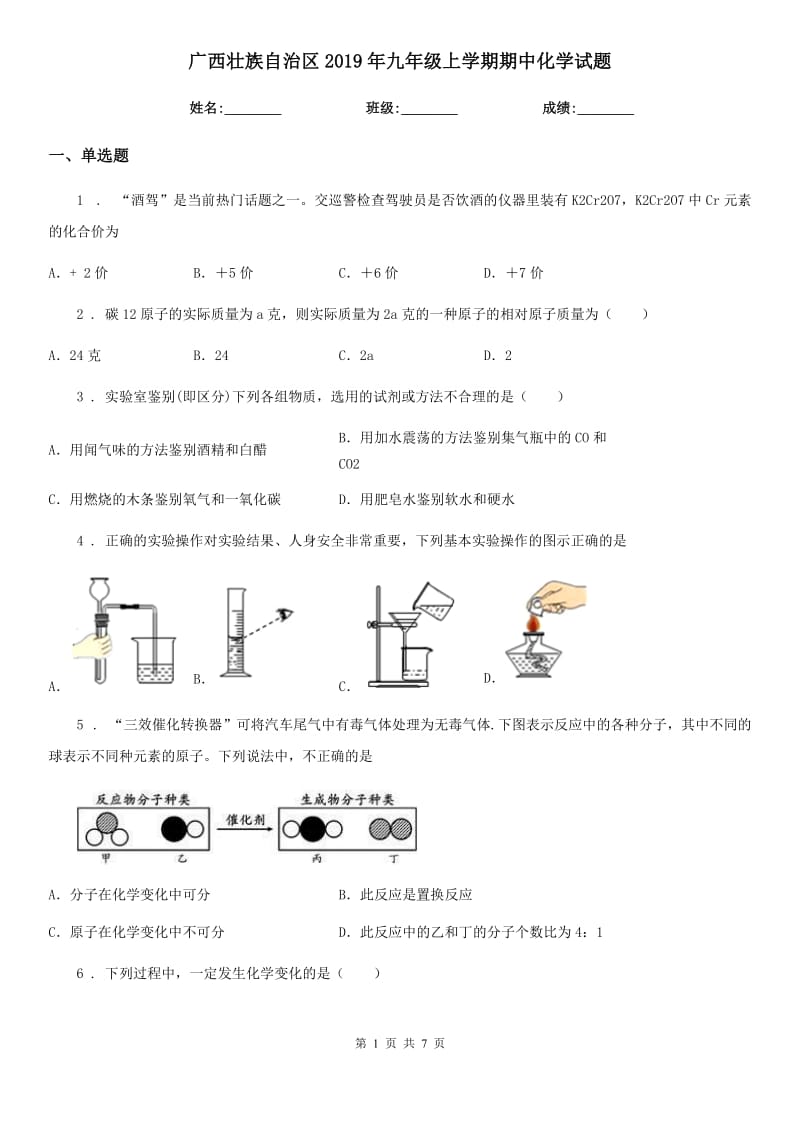 广西壮族自治区2019年九年级上学期期中化学试题_第1页