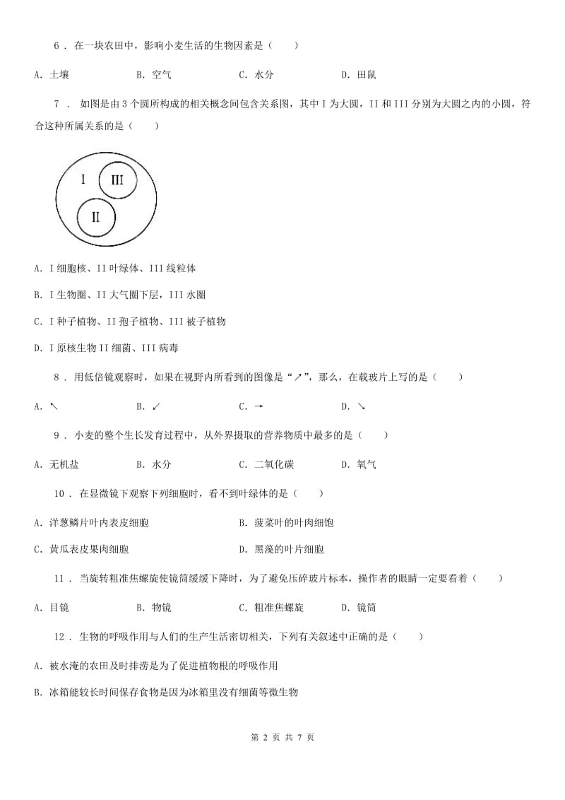 山东省2020年七年级上学期期中生物试题（II）卷-1_第2页