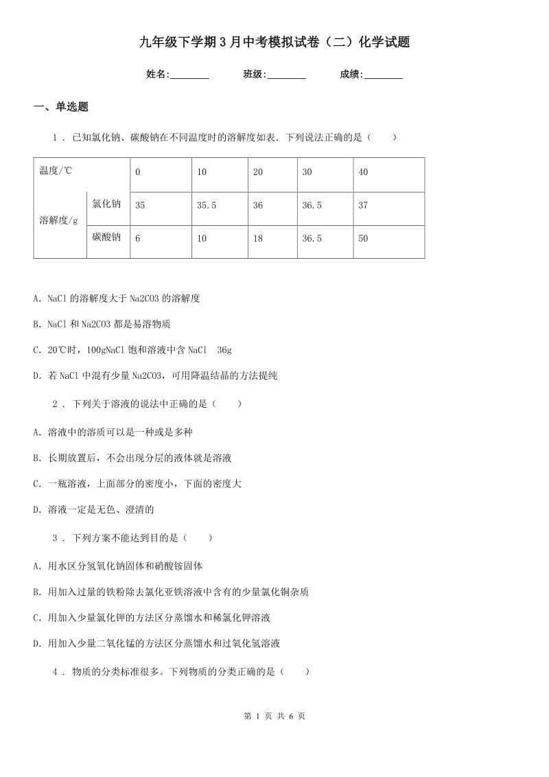 九年级下学期3月中考模拟试卷（二）化学试题_第1页