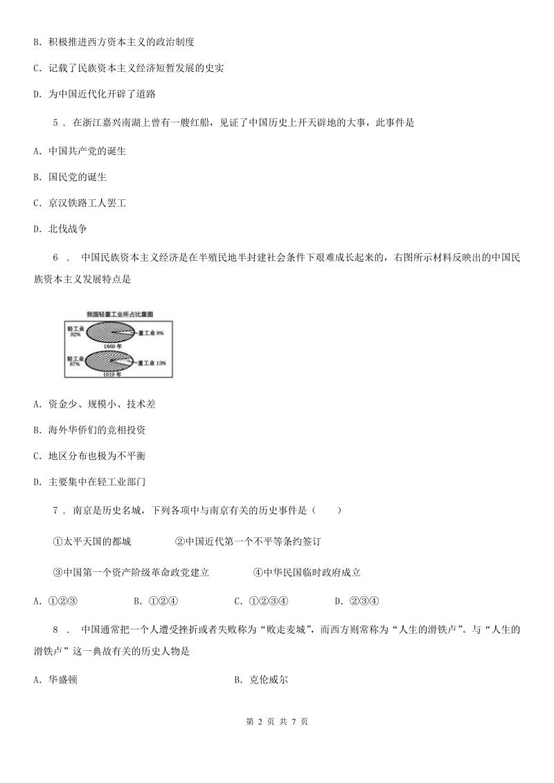 呼和浩特市2020版九年级下学期第三次学业水平考试历史试题C卷_第2页