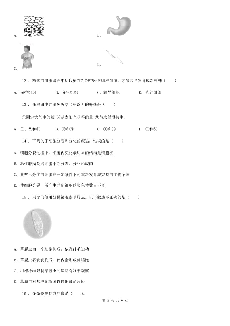 重庆市2019-2020学年七年级上学期期中生物试题B卷_第3页