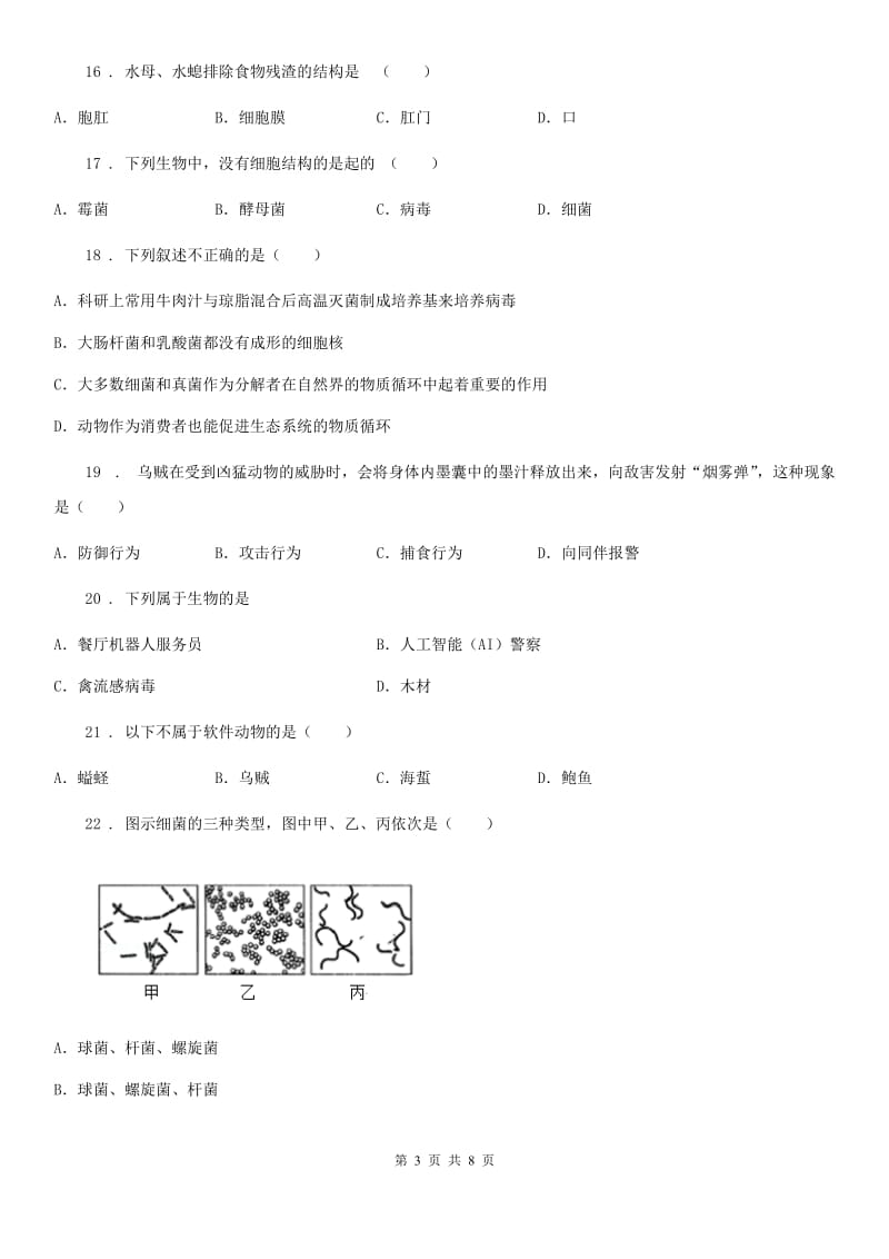 沈阳市2020年（春秋版）八年级上学期期末生物试题（I）卷_第3页