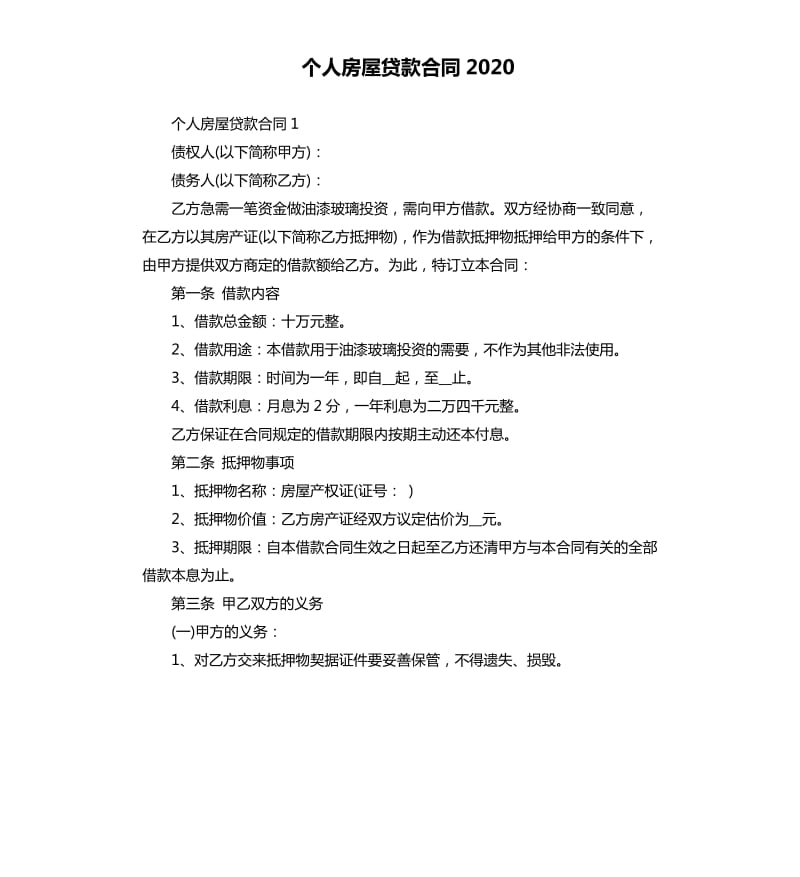 个人房屋贷款合同2020_第1页