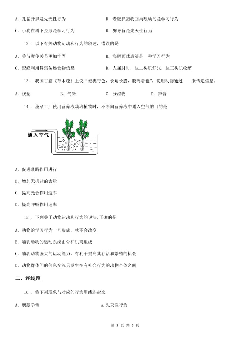 人教版生物八上第二单元第二节先天性行为和学习行为同步练习题_第3页