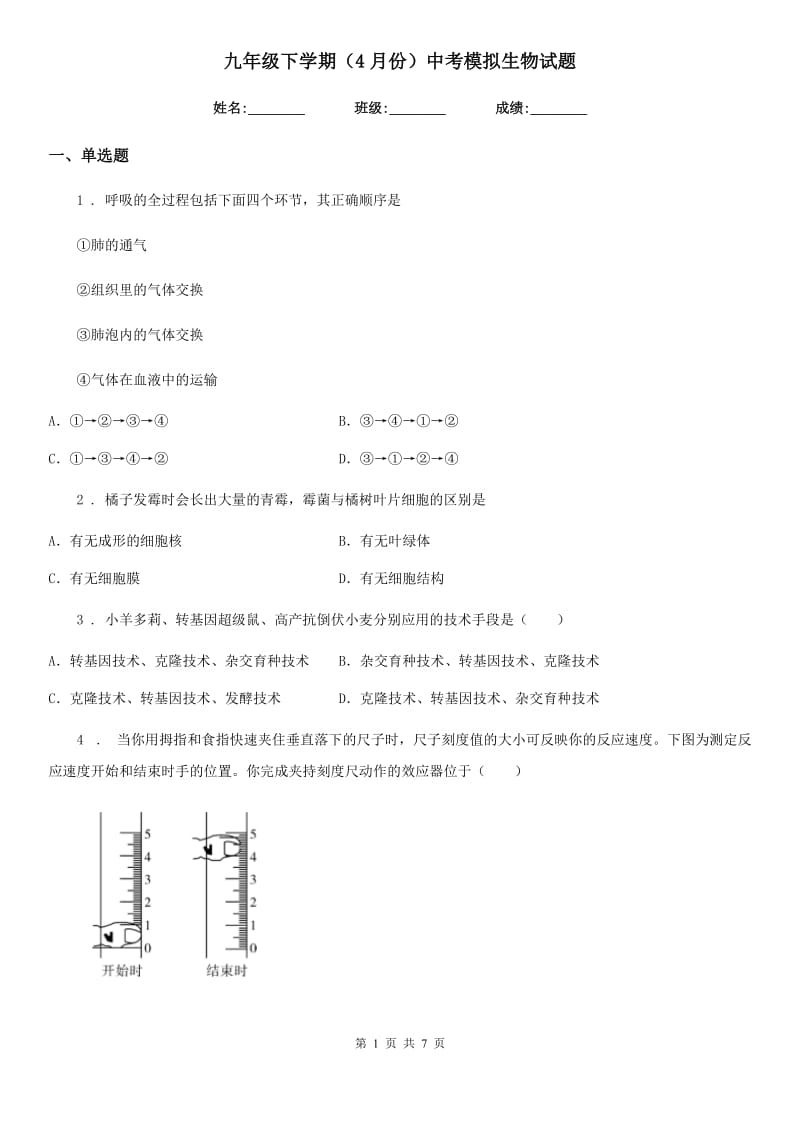 九年级下学期（4月份）中考模拟生物试题_第1页