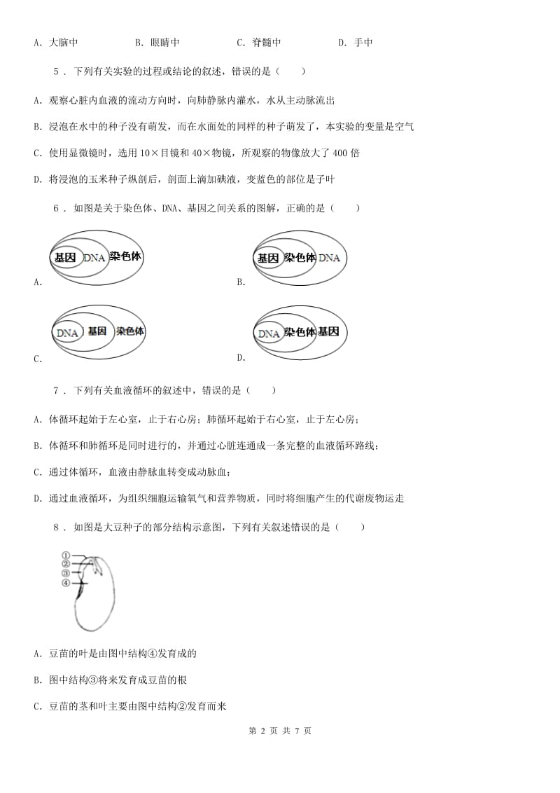 九年级下学期（4月份）中考模拟生物试题_第2页