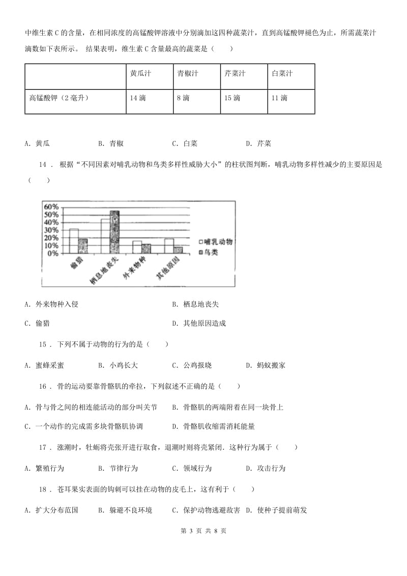 济南市2019-2020学年八年级上学期第一次质检生物试题B卷_第3页