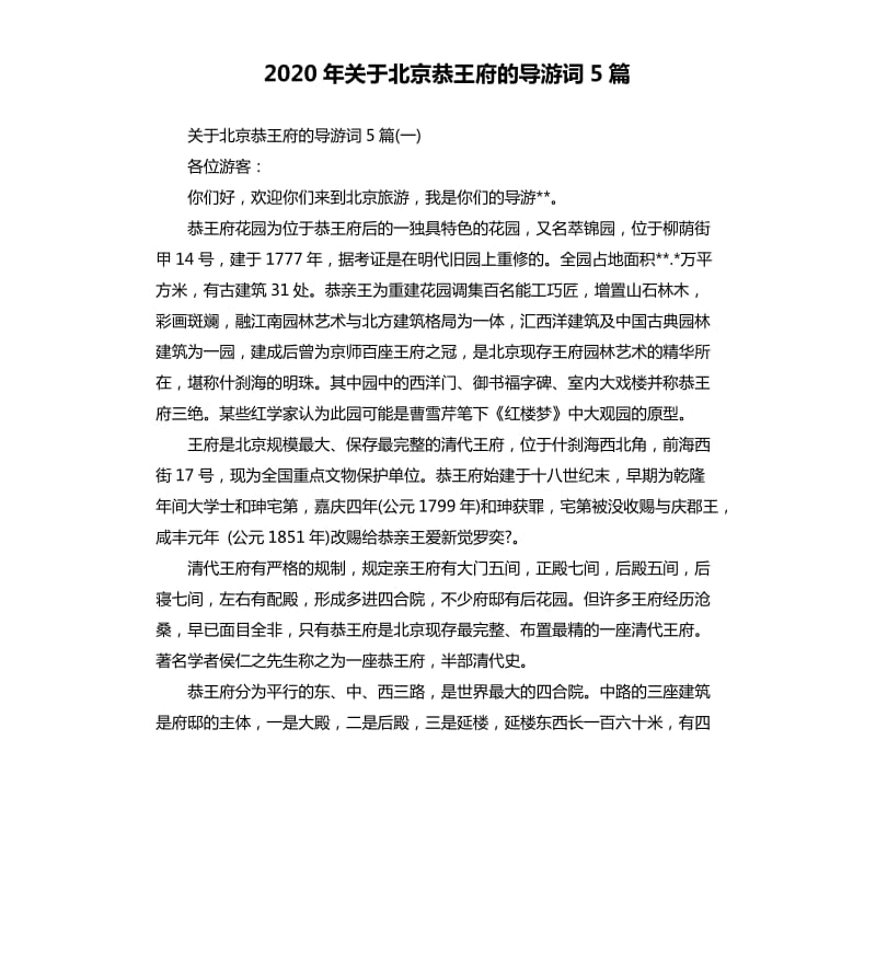 2020年关于北京恭王府的导游词5篇_第1页