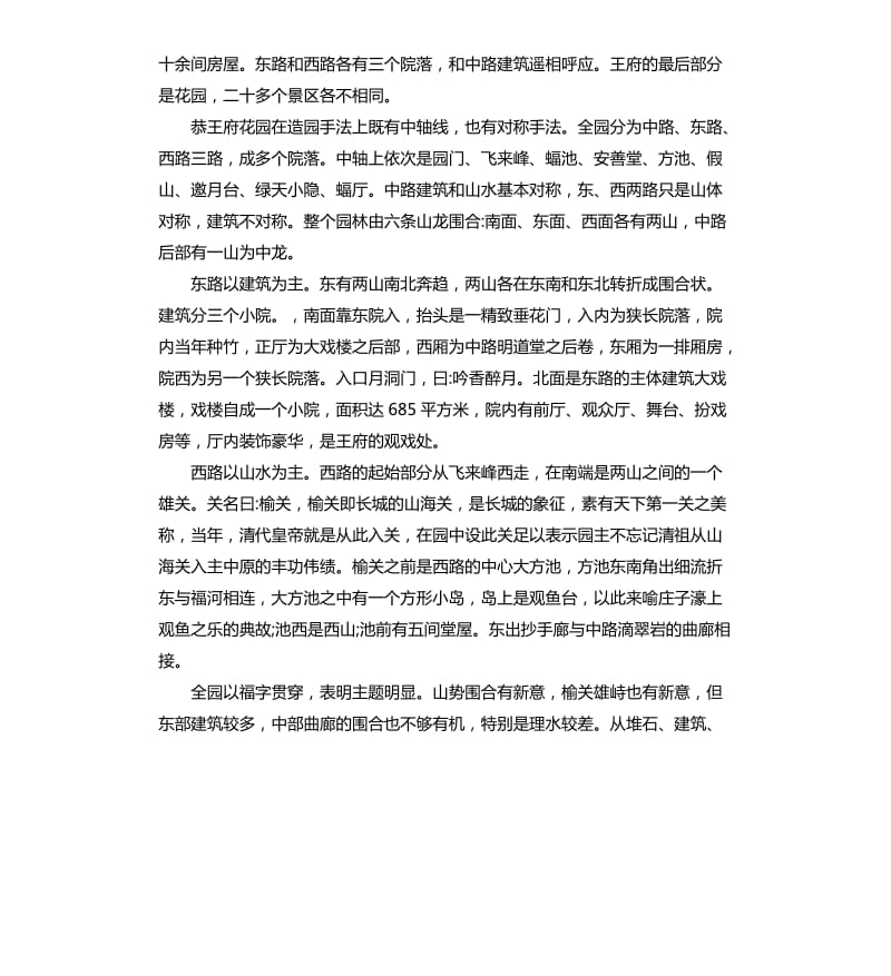 2020年关于北京恭王府的导游词5篇_第2页