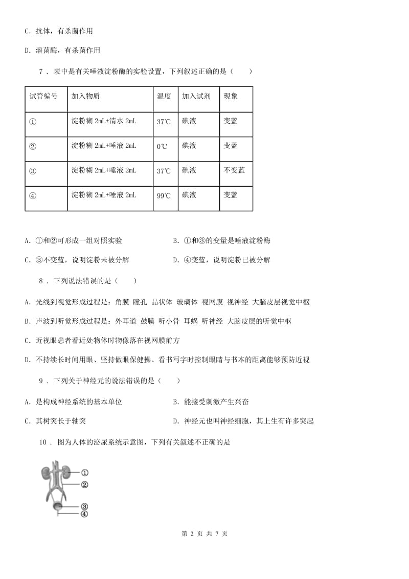 七年级下学期期末学期教学质量监测生物试题_第2页