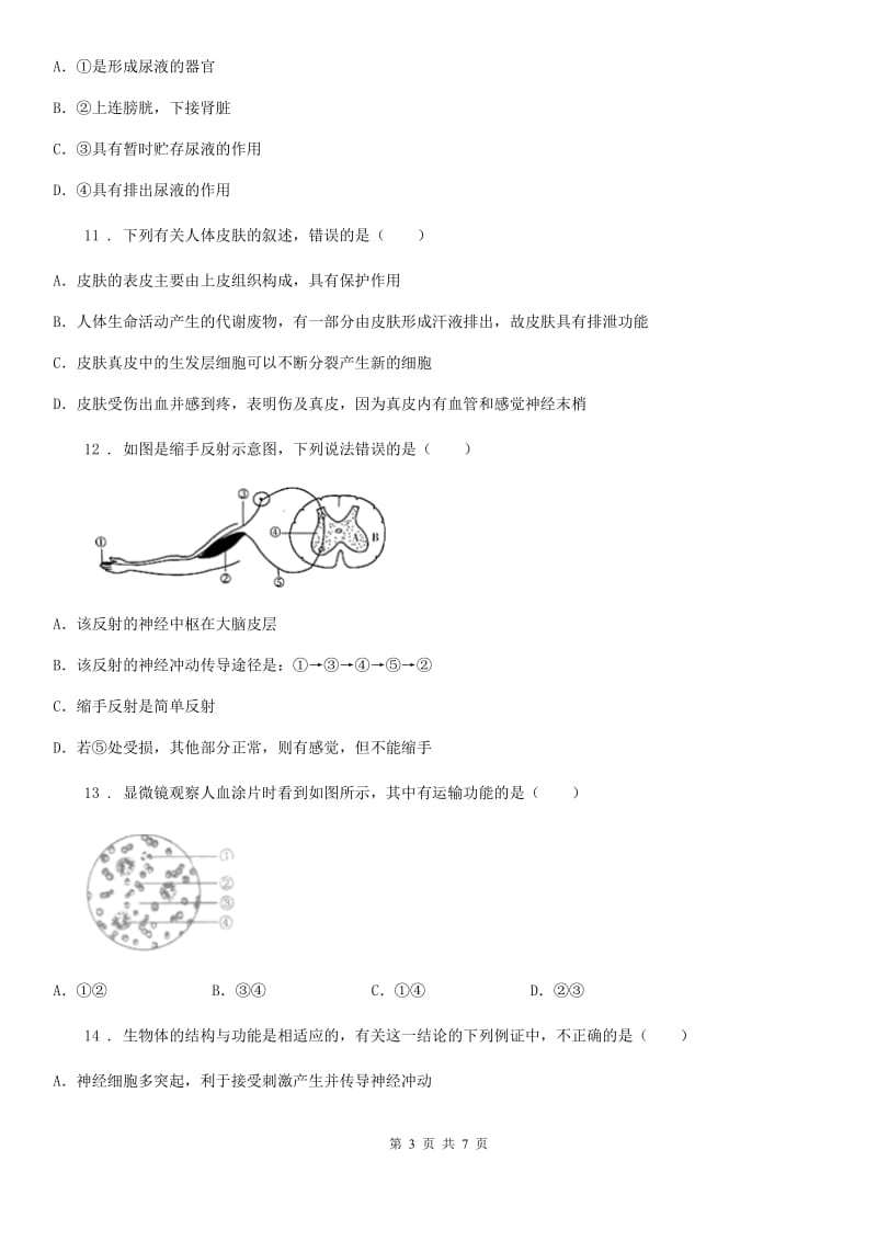 七年级下学期期末学期教学质量监测生物试题_第3页