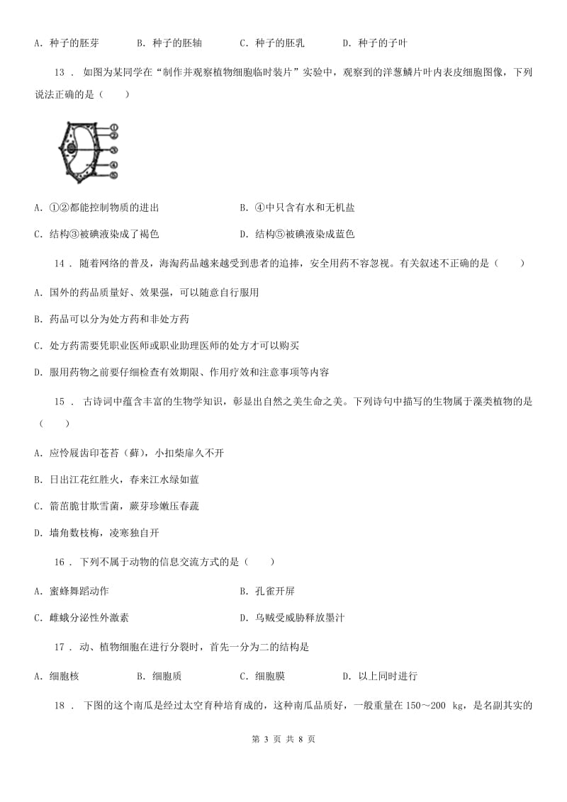 八年级下学期开学生物试题_第3页