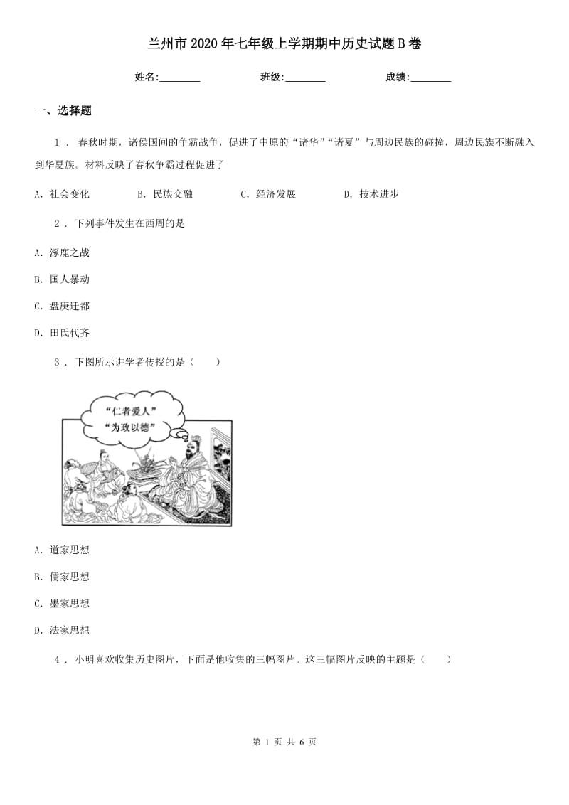 兰州市2020年七年级上学期期中历史试题B卷_第1页