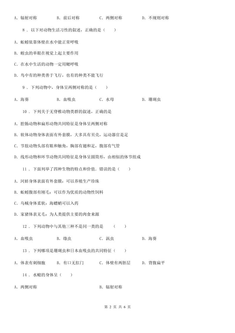 拉萨市2019年八年级上学期第一次月考生物试题（I）卷_第2页