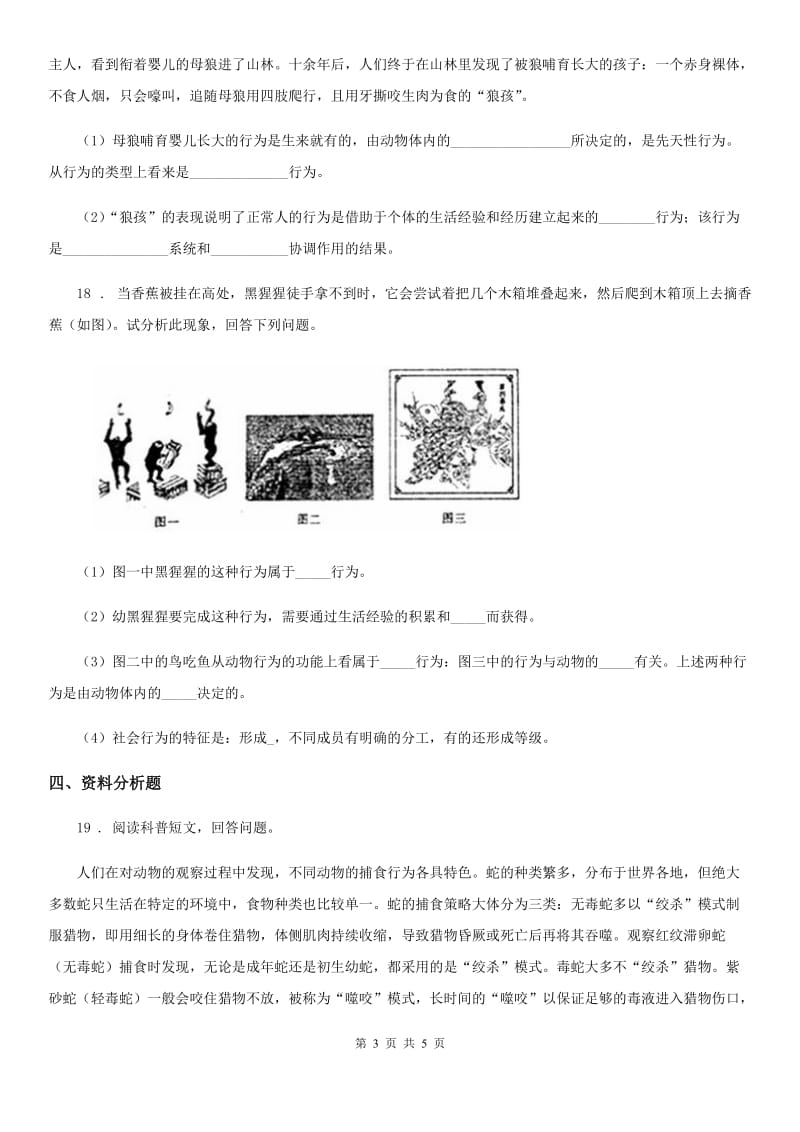 八年级上册生物 4.2.3先天性行为和学习行为 同步测试题_第3页