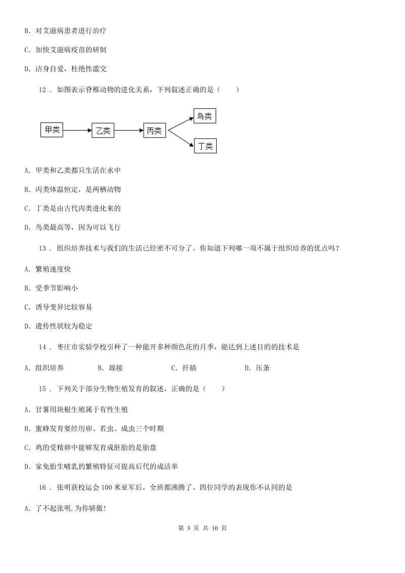 八年级（下）期末生物试题_第3页