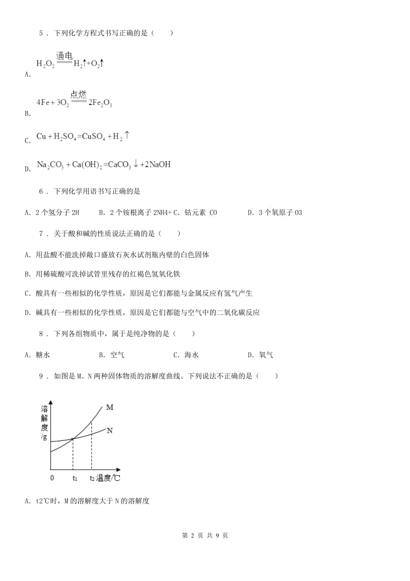 西宁市2019-2020年度九年级中考模拟化学试题（I）卷_第2页