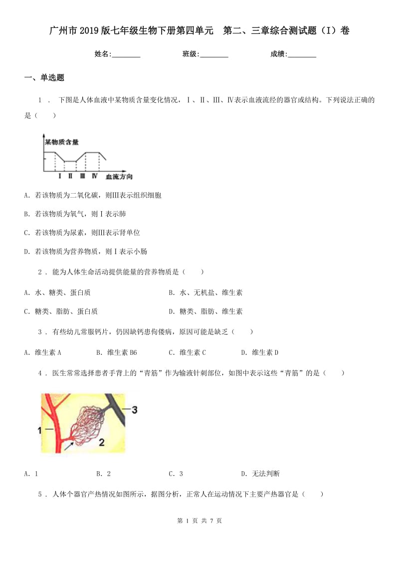 广州市2019版七年级生物下册第四单元　第二、三章综合测试题（I）卷_第1页