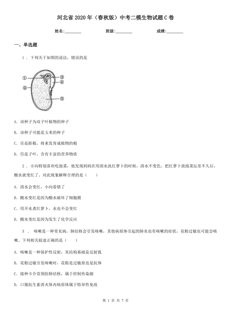 河北省2020年（春秋版）中考二模生物试题C卷_第1页