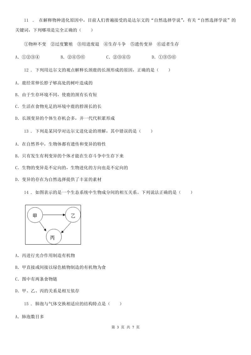 河北省2020年（春秋版）中考二模生物试题C卷_第3页