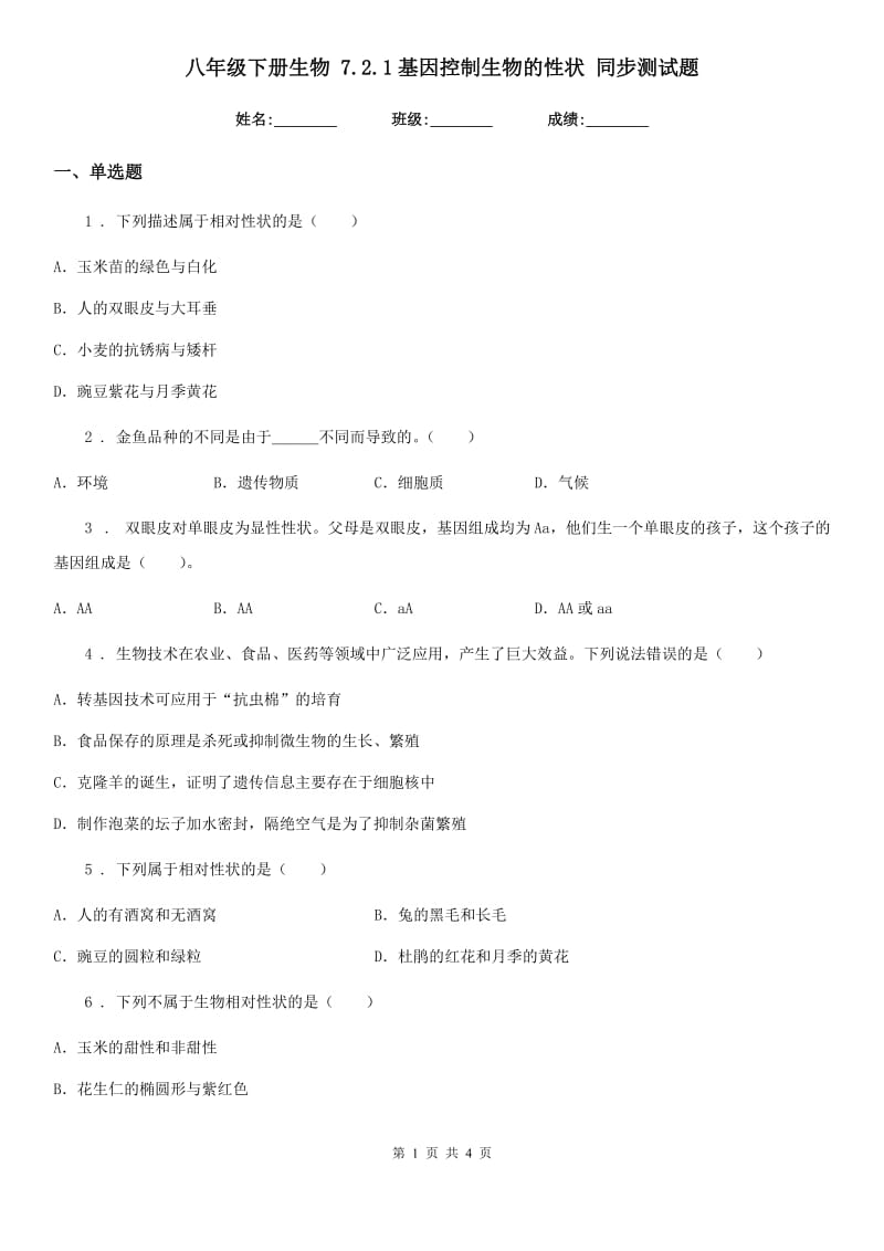 八年级下册生物 7.2.1基因控制生物的性状 同步测试题_第1页