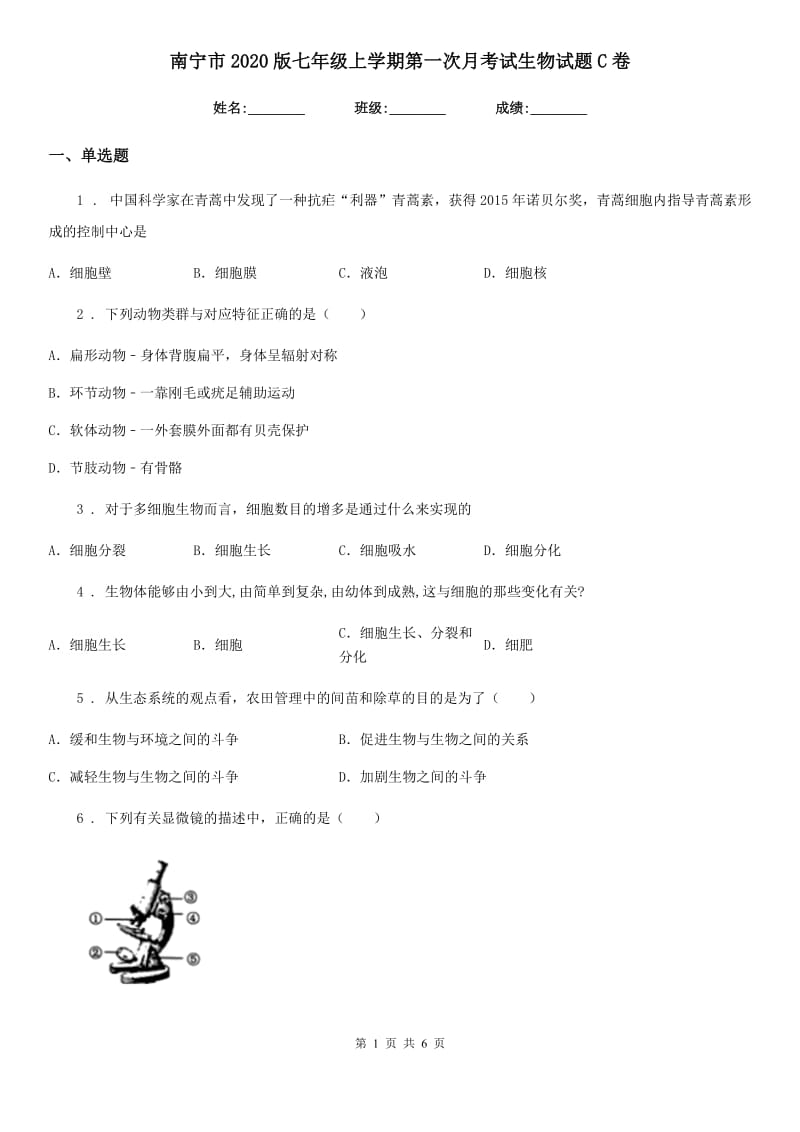 南宁市2020版七年级上学期第一次月考试生物试题C卷_第1页