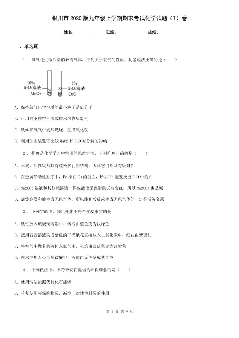 银川市2020版九年级上学期期末考试化学试题（I）卷_第1页