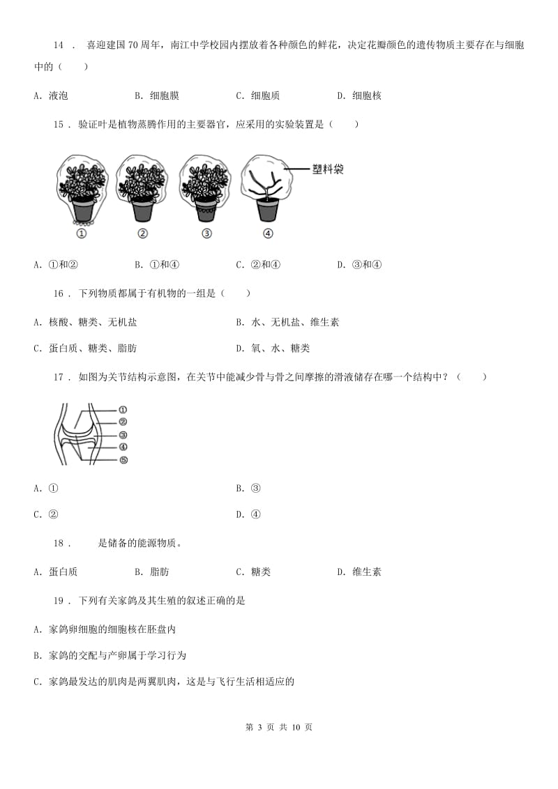 成都市2019版八年级上学期第三次月考生物试题C卷_第3页