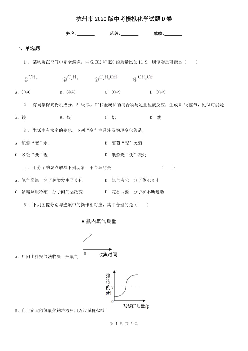 杭州市2020版中考模拟化学试题D卷_第1页