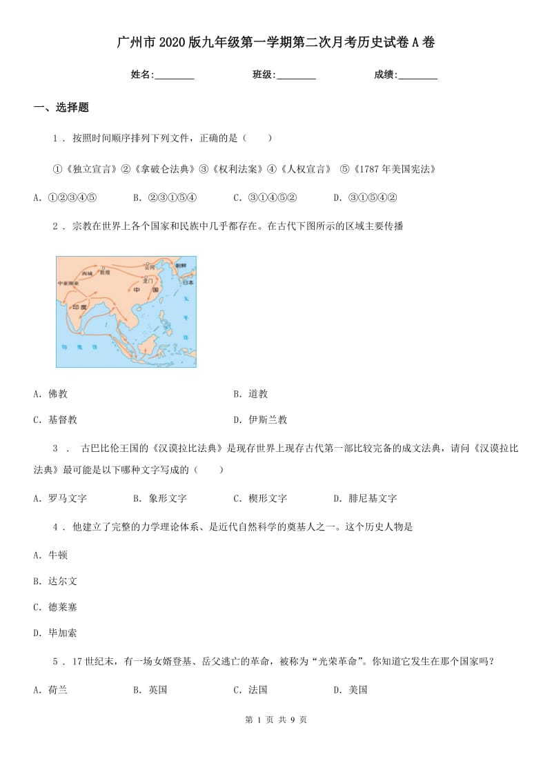 广州市2020版九年级第一学期第二次月考历史试卷A卷_第1页