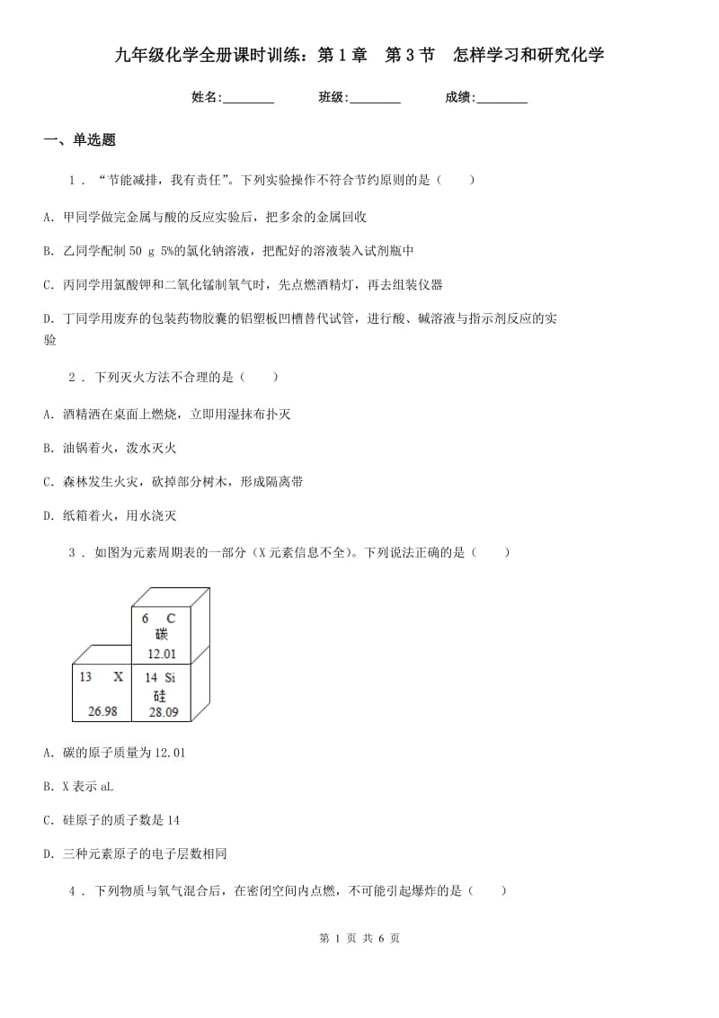 九年级化学全册课时训练：第1章　第3节　怎样学习和研究化学_第1页