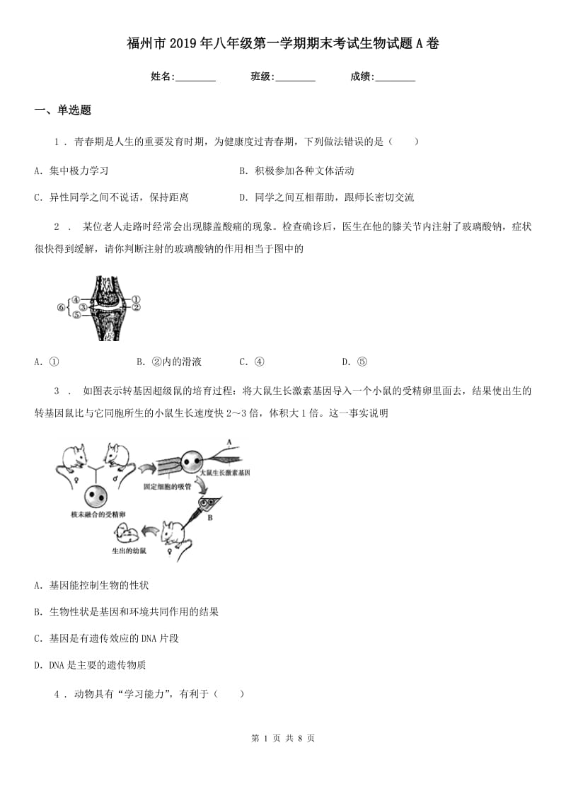 福州市2019年八年级第一学期期末考试生物试题A卷_第1页