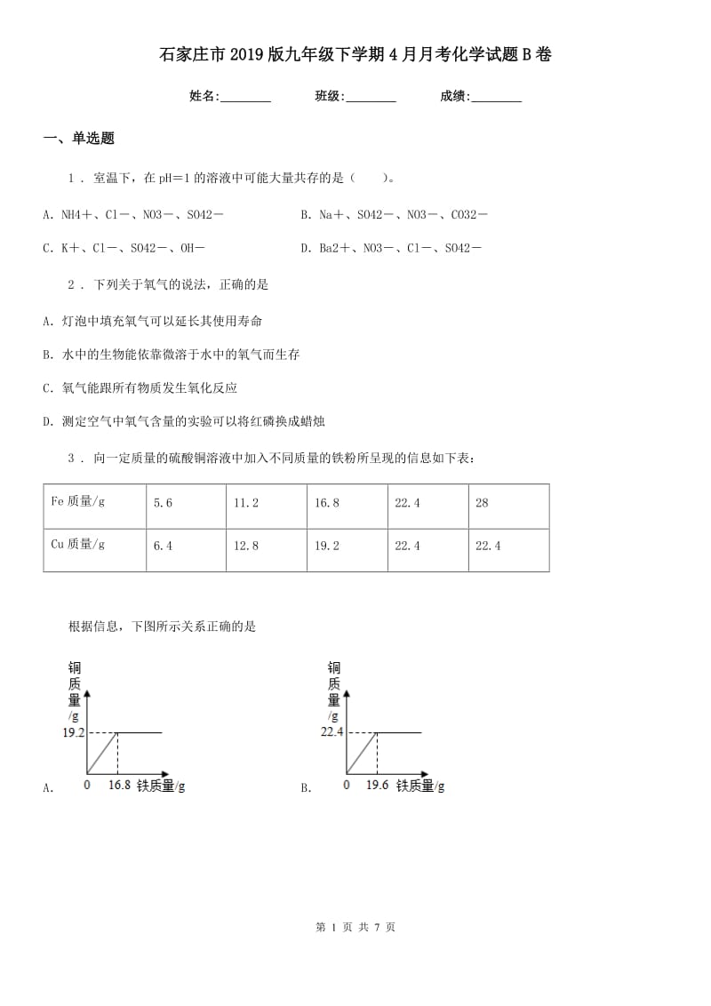 石家庄市2019版九年级下学期4月月考化学试题B卷_第1页