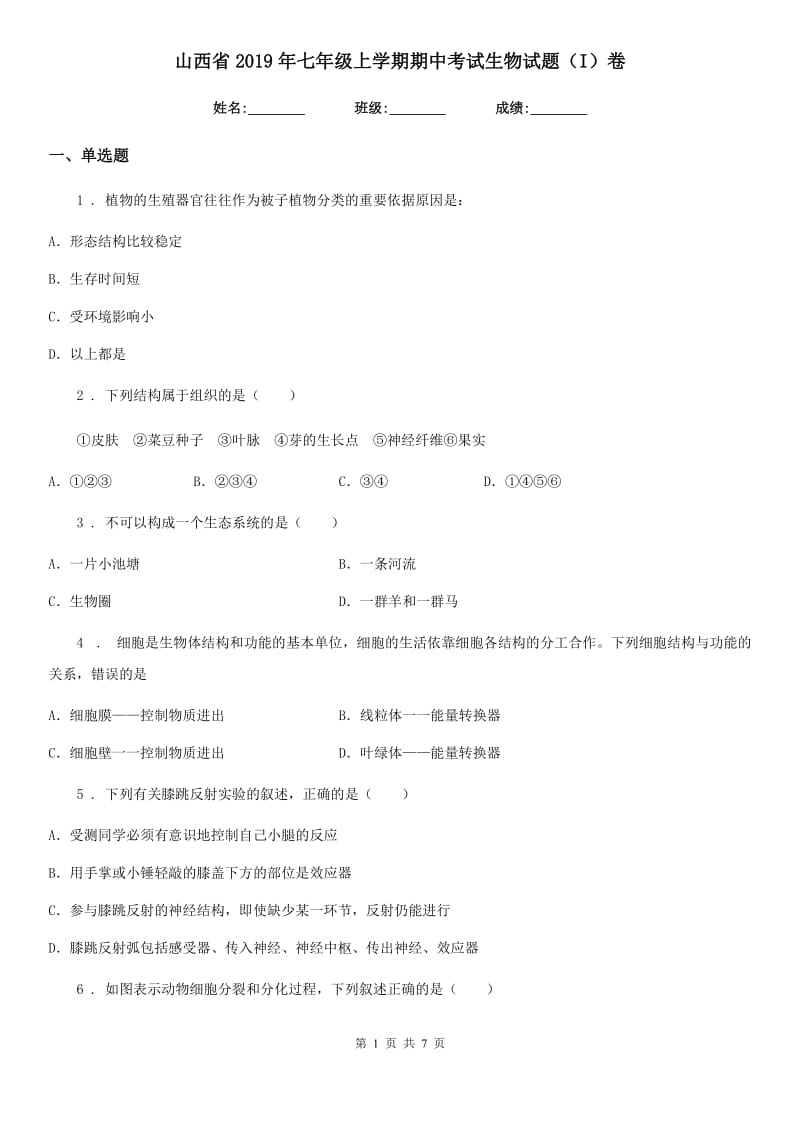 山西省2019年七年级上学期期中考试生物试题（I）卷_第1页