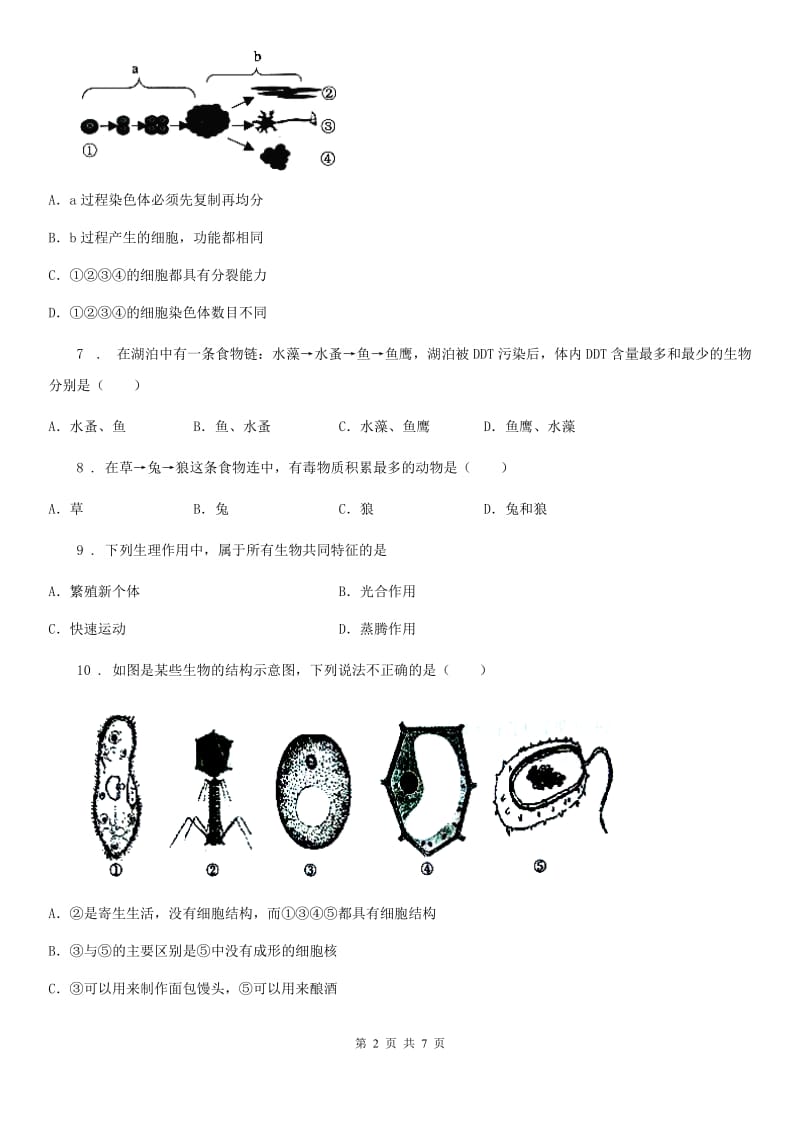 山西省2019年七年级上学期期中考试生物试题（I）卷_第2页